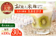【4回定期便】お米と米麴だけで作った生きた酵素！ さきちの『生あまざけ』 100ｇ×30本【株式会社 咲吉】[OBF011] / 甘酒 生甘酒 酵素甘酒 健康甘酒 なまあまざけ 酵素 米 米糀 糀 川棚甘酒 長崎産あまざけ