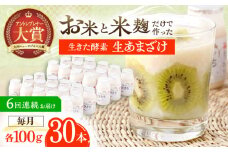 【6回定期便】お米と米麴だけで作った生きた酵素！ さきちの『生あまざけ』 100ｇ×30本【株式会社 咲吉】[OBF012] / 甘酒 生甘酒 酵素甘酒 健康甘酒 なまあまざけ 酵素 米 米糀 糀 川棚甘酒 長崎産あまざけ