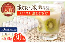 【10回定期便】お米と米麴だけで作った生きた酵素！ さきちの『生あまざけ』 100ｇ×30本【株式会社 咲吉】[OBF013] / 甘酒 生甘酒 酵素甘酒 健康甘酒 なまあまざけ 酵素 米 米糀 糀 川棚甘酒 長崎産あまざけ