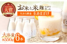 お米と米麴だけで作った生きた酵素！ さきちの『生あまざけ』ファミリーサイズ 550ｇ×6本【株式会社 咲吉】[OBF015] / 甘酒 生甘酒 酵素甘酒 健康甘酒 なまあまざけ 酵素 米 米糀 糀 川棚甘酒 長崎産あまざけ