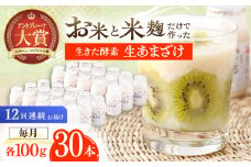 【12回定期便】お米と米麴だけで作った生きた酵素！ さきちの『生あまざけ』 100ｇ×30本【株式会社 咲吉】[OBF014] / 甘酒 生甘酒 酵素甘酒 健康甘酒 なまあまざけ 酵素 米 米糀 糀 川棚甘酒 長崎産あまざけ
