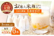 【3回定期便】お米と米麴だけで作った生きた酵素！ さきちの『生あまざけ』ファミリーサイズ 550ｇ×6本【株式会社 咲吉】[OBF017] / 甘酒 生甘酒 酵素甘酒 健康甘酒 なまあまざけ 酵素 米 米糀 糀 川棚甘酒 長崎産あまざけ