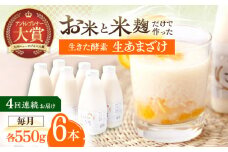 【4回定期便】お米と米麴だけで作った生きた酵素！ さきちの『生あまざけ』ファミリーサイズ 550ｇ×6本【株式会社 咲吉】[OBF018] / 甘酒 生甘酒 酵素甘酒 健康甘酒 なまあまざけ 酵素 米 米糀 糀 川棚甘酒 長崎産あまざけ
