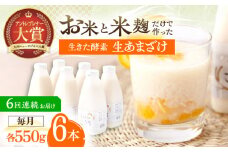 【6回定期便】お米と米麴だけで作った生きた酵素！ さきちの『生あまざけ』ファミリーサイズ 550ｇ×6本【株式会社 咲吉】[OBF019] / 甘酒 生甘酒 酵素甘酒 健康甘酒 なまあまざけ 酵素 米 米糀 糀 川棚甘酒 長崎産あまざけ
