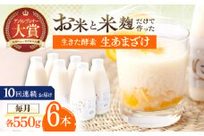 【10回定期便】お米と米麴だけで作った生きた酵素！ さきちの『生あまざけ』ファミリーサイズ 550ｇ×6本【株式会社 咲吉】[OBF020] / 甘酒 生甘酒 酵素甘酒 健康甘酒 なまあまざけ 酵素 米 米糀 糀 川棚甘酒 長崎産あまざけ