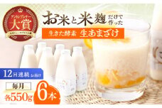 【12回定期便】お米と米麴だけで作った生きた酵素！ さきちの『生あまざけ』ファミリーサイズ 550ｇ×6本【株式会社 咲吉】[OBF021] / 甘酒 生甘酒 酵素甘酒 健康甘酒 なまあまざけ 酵素 米 米糀 糀 川棚甘酒 長崎産あまざけ