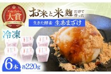 【6Pセット】ひんやり美味しい、お米と米麴だけで作った生きた酵素！ さきちの『冷凍生あまざけ』220ｇ×6個【株式会社 咲吉】[OBF022] / 甘酒 生甘酒 酵素甘酒 健康甘酒 なまあまざけアイス 酵素アイス 米 米糀 糀 川棚甘酒 長崎産あまざけ 甘酒アイス アイス