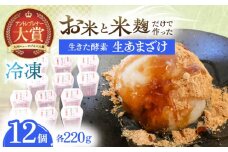【12Pセット】ひんやり美味しい、お米と米麴だけで作った生きた酵素！さきちの『冷凍生あまざけ』220ｇ×12個【株式会社 咲吉】[OBF023] / 甘酒 生甘酒 酵素甘酒 健康甘酒 なまあまざけアイス 酵素アイス 米 米糀 糀 川棚甘酒 長崎産あまざけ 甘酒アイス アイス 
