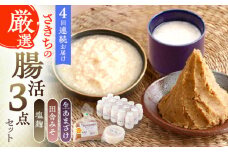 【4回定期便】さきちの厳選腸活3点セット（生きた酵素の生あまざけ 100g×15本・手作り糀の田舎みそ(麦みそ)・食材のうまみ倍増 塩糀）【株式会社 咲吉】[OBF027] / 味噌 みそ ミソ 甘酒 塩糀 糀 調味料 塩糀 こうじ 生甘酒 酵素甘酒 酵素調味料 健康味噌 しおこうじ なまあまざけ 酵素 米 米糀 糀 川棚甘酒 長崎産あまざけ