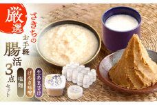 さきちの厳選お手軽腸活3点セット（生きた酵素の生あまざけ 100g×15本・手作り糀のげんき味噌・食材のうまみ倍増 塩糀）【株式会社 咲吉】[OBF028] / 味噌 みそ ミソ 甘酒 塩糀 糀 調味料 塩糀 こうじ 生甘酒 酵素甘酒 酵素調味料 健康味噌 しおこうじ なまあまざけ 酵素 米 米糀 糀 川棚甘酒 長崎産あまざけ