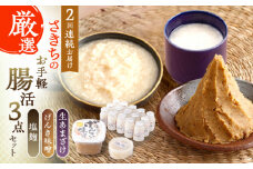 【2回定期便】さきちの厳選お手軽腸活3点セット（生きた酵素の生あまざけ 100g×15本・手作り糀のげんき味噌・食材のうまみ倍増 塩糀）【株式会社 咲吉】[OBF029] / 味噌 みそ ミソ 甘酒 塩糀 糀 調味料 塩糀 こうじ 生甘酒 酵素甘酒 酵素調味料 健康味噌 しおこうじ なまあまざけ 酵素 米 米糀 糀 川棚甘酒 長崎産あまざけ