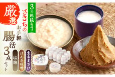 【3回定期便】さきちの厳選お手軽腸活3点セット（生きた酵素の生あまざけ 100g×15本・手作り糀のげんき味噌・食材のうまみ倍増 塩糀）【株式会社 咲吉】[OBF030] / 味噌 みそ ミソ 甘酒 塩糀 糀 調味料 塩糀 こうじ 生甘酒 酵素甘酒 酵素調味料 健康味噌 しおこうじ なまあまざけ 酵素 米 米糀 糀 川棚甘酒 長崎産あまざけ