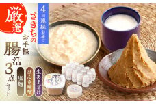 【4回定期便】さきちの厳選お手軽腸活3点セット（生きた酵素の生あまざけ 100g×15本・手作り糀のげんき味噌・食材のうまみ倍増 塩糀）【株式会社 咲吉】[OBF031] / 味噌 みそ ミソ 甘酒 塩糀 糀 調味料 塩糀 こうじ 生甘酒 酵素甘酒 酵素調味料 健康味噌 しおこうじ なまあまざけ 酵素 米 米糀 糀 川棚甘酒 長崎産あまざけ