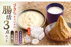さきちオリジナル 腸活3点セット（生きた酵素の生あまざけ 100g×30本・手作り糀の田舎みそ(麦みそ)・食材のうまみ倍増 塩糀）【株式会社 咲吉】[OBF032] / 味噌 みそ ミソ 甘酒 塩糀 糀 調味料 塩糀 こうじ 生甘酒 酵素甘酒 酵素調味料 健康味噌 しおこうじ なまあまざけ 酵素 米 米糀 糀 川棚甘酒 長崎産あまざけ