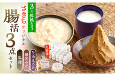 【3回定期便】さきちオリジナル 腸活3点セット（生きた酵素の生あまざけ 100g×30本・手作り糀の田舎みそ(麦みそ)・食材のうまみ倍増 塩糀）【株式会社 咲吉】[OBF034] / 味噌 みそ ミソ 甘酒 塩糀 糀 調味料 塩糀 こうじ 生甘酒 酵素甘酒 酵素調味料 健康味噌 しおこうじ なまあまざけ 酵素 米 米糀 糀 川棚甘酒 長崎産あまざけ