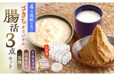 【4回定期便】さきちオリジナル 腸活3点セット（生きた酵素の生あまざけ 100g×30本・手作り糀の田舎みそ(麦みそ)・食材のうまみ倍増 塩糀）【株式会社 咲吉】[OBF035] / 味噌 みそ ミソ 甘酒 塩糀 糀 調味料 塩糀 こうじ 生甘酒 酵素甘酒 酵素調味料 健康味噌 しおこうじ なまあまざけ 酵素 米 米糀 糀 川棚甘酒 長崎産あまざけ