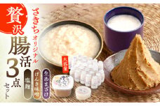 さきちオリジナル 贅沢腸活3点セット（生きた酵素の生あまざけ 100g×30本・手作り糀のげんき味噌・食材のうまみ倍増 塩糀）【株式会社 咲吉】[OBF036] / 味噌 みそ ミソ 甘酒 塩糀 糀 調味料 塩糀 こうじ 生甘酒 酵素甘酒 酵素調味料 健康味噌 しおこうじ なまあまざけ 酵素 米 米糀 糀 川棚甘酒 長崎産あまざけ