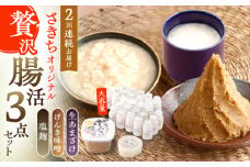 【2回定期便】さきちオリジナル 贅沢腸活3点セット（生きた酵素の生あまざけ 100g×30本・手作り糀のげんき味噌・食材のうまみ倍増 塩糀）【株式会社 咲吉】[OBF037]/ 味噌 みそ ミソ 甘酒 塩糀 糀 調味料 塩糀 こうじ 生甘酒 酵素甘酒 酵素調味料 健康味噌 しおこうじ なまあまざけ 酵素 米 米糀 糀 川棚甘酒 長崎産あまざけ