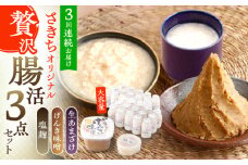 【3回定期便】さきちオリジナル 贅沢腸活3点セット（生きた酵素の生あまざけ 100g×30本・手作り糀のげんき味噌・食材のうまみ倍増 塩糀）【株式会社 咲吉】[OBF038]/ 味噌 みそ ミソ 甘酒 塩糀 糀 調味料 塩糀 こうじ 生甘酒 酵素甘酒 酵素調味料 健康味噌 しおこうじ なまあまざけ 酵素 米 米糀 糀 川棚甘酒 長崎産あまざけ
