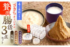 【4回定期便】さきちオリジナル 贅沢腸活3点セット（生きた酵素の生あまざけ 100g×30本・手作り糀のげんき味噌・食材のうまみ倍増 塩糀）【株式会社 咲吉】[OBF039]/ 味噌 みそ ミソ 甘酒 塩糀 糀 調味料 塩糀 こうじ 生甘酒 酵素甘酒 酵素調味料 健康味噌 しおこうじ なまあまざけ 酵素 米 米糀 糀 川棚甘酒 長崎産あまざけ