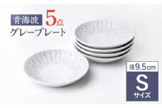 【波佐見焼】青海波グレー プレート Sサイズ 5個セット【聖栄陶器】[OAR044] / ぼうる 深皿 取り皿 ボウルセット かわいい 食器 波佐見焼 陶器 はさみやき 食器セット おしゃれ 人気 サラダ皿スープ皿 シチュー カレー皿 プレートセット ワンプレート