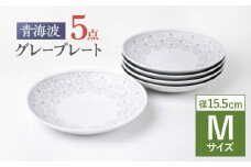 【波佐見焼】青海波グレー プレート Mサイズ 5個セット【聖栄陶器】[OAR045] / ぼうる 深皿 取り皿 ボウルセット かわいい 食器 波佐見焼 陶器 はさみやき 食器セット おしゃれ 人気 サラダ皿スープ皿 シチュー カレー皿 プレートセット ワンプレート