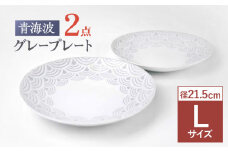 【波佐見焼】青海波グレー プレート Lサイズ ２個セット【聖栄陶器】[OAR046] / ぼうる 深皿 取り皿 ボウルセット かわいい 食器 波佐見焼 陶器 はさみやき 食器セット おしゃれ 人気 サラダ皿スープ皿 シチュー カレー皿 プレートセット ワンプレート