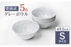 【波佐見焼】青海波グレー ボウル Sサイズ 5個セット【聖栄陶器】[OAR047] / ぼうる 深皿 取り皿 ボウルセット かわいい 食器 波佐見焼 陶器 はさみやき 食器セット おしゃれ 人気 サラダ皿スープ皿 シチュー