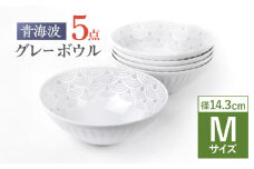 【波佐見焼】青海波グレー ボウル Mサイズ 5個セット【聖栄陶器】[OAR048] / ぼうる 深皿 取り皿 ボウルセット かわいい 食器 波佐見焼 陶器 はさみやき 食器セット おしゃれ 人気 サラダ皿スープ皿 シチュー