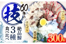 くじら肉 3種食べ比べセット 300g(鯨ベーコン・さえずり・尾羽 各100g)【中島(鯨)商店】[OBR001] / 鯨 クジラ 鯨肉 贈答用 くじら おつまみくじら 鯨肉 くじらの希少部位 鯨希少部位 くじらおつまみ 鯨食べ比べ くじら食べ比べ 長崎県産