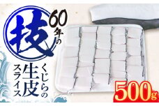 くじらの生皮 スライス500g【中島(鯨)商店】[OBR002] / 鯨 クジラ 鯨肉 贈答用 くじら おつまみくじら 鯨肉 くじらの希少部位 鯨希少部位 くじらおつまみ 鯨 くじら 長崎県産