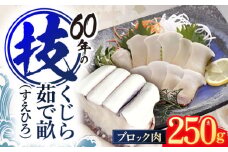 ゆでくじら すえひろ畝(コロ) ブロック肉250g【中島(鯨)商店】[OBR003] / 鯨 クジラ 鯨肉 贈答用 くじら おつまみくじら 鯨肉 くじらの希少部位 鯨希少部位 くじらおつまみ 鯨 くじら 長崎県産