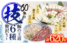くじらの王道部位 6種セット【中島(鯨)商店】[OBR004] / 鯨 クジラ 鯨肉 贈答用 くじら おつまみくじら 鯨肉 くじらの希少部位 鯨希少部位 くじらおつまみ 鯨食べ比べ くじら食べ比べ 長崎県産