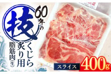 くじらの炙り用脂筋肉 生スライス400g / 鯨 クジラ 鯨肉 贈答用 くじら おつまみくじら 鯨肉 くじらの希少部位 鯨希少部位 くじらおつまみ 鯨 くじら 長崎県産【中島(鯨)商店】[OBR007]