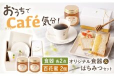 木箱入り！オリーブハニーオリジナル食器＆はちみつセット【オリーブハニー】[OCG008]