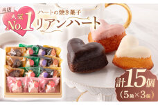 ハートの焼き菓子「リアンハート」 計15個（5種×3個）【Sweets夢工房 ル・リアン】[OAD012] / お菓子 スイーツ 焼き菓子 洋菓子 川棚焼き菓子 川棚スイーツ ケーキ 人気ケーキ 焼菓子食べ比べ 焼菓子アソート