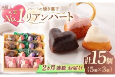 【2回定期便】ハートの焼き菓子「リアンハート」 計15個（5種×3個）【Sweets夢工房 ル・リアン】[OAD013] / お菓子 スイーツ 焼き菓子 洋菓子 川棚焼き菓子 川棚スイーツ ケーキ 人気ケーキ 焼菓子食べ比べ 焼菓子アソート