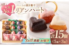 【3回定期便】ハートの焼き菓子「リアンハート」 計15個（5種×3個）【Sweets夢工房 ル・リアン】[OAD014] / お菓子 スイーツ 焼き菓子 洋菓子 川棚焼き菓子 川棚スイーツ ケーキ 人気ケーキ 焼菓子食べ比べ 焼菓子アソート