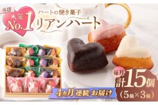 【4回定期便】ハートの焼き菓子「リアンハート」 計15個（5種×3個）【Sweets夢工房 ル・リアン】[OAD015] / お菓子 スイーツ 焼き菓子 洋菓子 川棚焼き菓子 川棚スイーツ ケーキ 人気ケーキ 焼菓子食べ比べ 焼菓子アソート