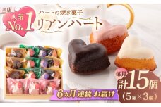 【6回定期便】ハートの焼き菓子「リアンハート」 計15個（5種×3個）【Sweets夢工房 ル・リアン】[OAD016] / お菓子 スイーツ 焼き菓子 洋菓子 川棚焼き菓子 川棚スイーツ ケーキ 人気ケーキ 焼菓子食べ比べ 焼菓子アソート