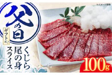 父の日にお届け！くじら肉 尾の身スライスパック 100g【中島(鯨)商店】[OBR009] / 鯨 クジラ 鯨肉 父の日ギフト 贈答用 父の日プレゼント 父の日のおくりもの くじら おつまみくじら 鯨尾の身 希少部位 鯨希少部位 父の日おつまみ くじら