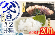 父の日にお届け！くじら肉 尾羽鯨＆さえずり食べ比べセット 各100g / 鯨 クジラ 鯨肉 父の日ギフト 贈答用 父の日プレゼント 父の日のおくりもの くじら おつまみくじら 鯨尾の身 希少部位 鯨希少部位 父の日おつまみ【中島(鯨)商店】[OBR010]