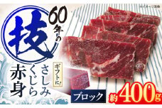 さしみ鯨 赤身ブロック 200g前後×2パック / 鯨 クジラ 鯨肉 贈答用 くじら おつまみくじら 鯨肉 くじらの希少部位 鯨希少部位 くじらおつまみ 鯨 くじら 長崎県産【中島(鯨)商店】[OBR011]