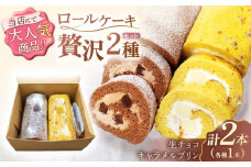 ロールケーキ 2種セット（生チョコ・キャラメルプリン）【Sweets夢工房 ル・リアン】[OAD017] / ロールケーキ 生チョコロールケーキ キャラメルプリンロールケーキ ケーキ ろーるけーき けーき ケーキ 誕生日ケーキ