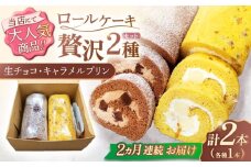【2回定期便】ロールケーキ 2種セット（生チョコ・キャラメルプリン）【Sweets夢工房 ル・リアン】[OAD018] / ロールケーキ 生チョコロールケーキ キャラメルプリンロールケーキ ケーキ ろーるけーき けーき ケーキ 誕生日ケーキ