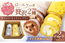 【4回定期便】ロールケーキ 2種セット（生チョコ・キャラメルプリン）【Sweets夢工房 ル・リアン】[OAD020] / ロールケーキ 生チョコロールケーキ キャラメルプリンロールケーキ ケーキ ろーるけーき けーき ケーキ 誕生日ケーキ