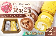 【3回定期便】ロールケーキ 2種セット（生チョコ・キャラメルプリン）【Sweets夢工房 ル・リアン】[OAD019] / ロールケーキ 生チョコロールケーキ キャラメルプリンロールケーキ ケーキ ろーるけーき けーき ケーキ 誕生日ケーキ