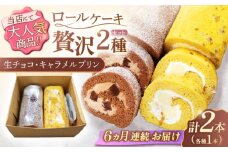 【6回定期便】ロールケーキ 2種セット（生チョコ・キャラメルプリン）【Sweets夢工房 ル・リアン】[OAD021] / ロールケーキ 生チョコロールケーキ キャラメルプリンロールケーキ ケーキ ろーるけーき けーき ケーキ 誕生日ケーキ