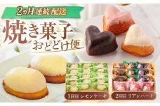 【2回定期便】焼菓子2種お届け便（レモンケーキ・リアンハート） [OAD022] / 焼き菓子 れもん ケーキ かわいい 贈答 小分け スイーツ定期便 パック 個包装ケーキ プチケーキ 一口焼き菓子 やきがし 焼菓子 洋スイーツ すいーつ