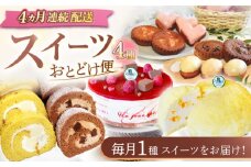 【4回定期便】スイーツ4種お届け便（ババロアケーキ・ロールケーキ2種・焼き菓子4種セット・クランベリーレアチーズケーキ） [OAD024] / ケーキ定期便 ババロア 生チョコロールケーキ レアチーズケーキ プリンロール ぷりん チーズケーキ ケーキセット 食べ比べ フルーツケーキ 焼き菓子個包装ケーキ プチケーキ